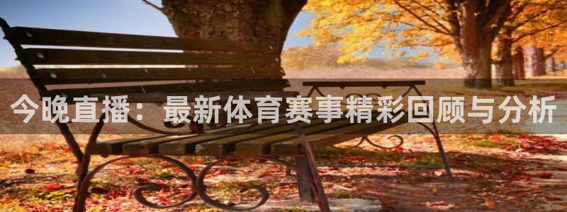 今晚直播：最新体育赛事精彩回顾与分析