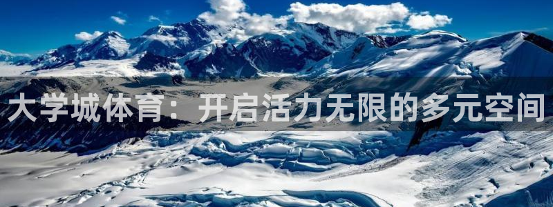 大学城体育：开启活力无限的多元空间