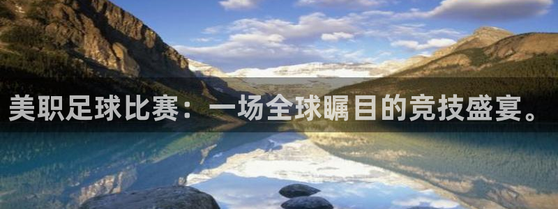 美职足球比赛：一场全球瞩目的竞技盛宴。