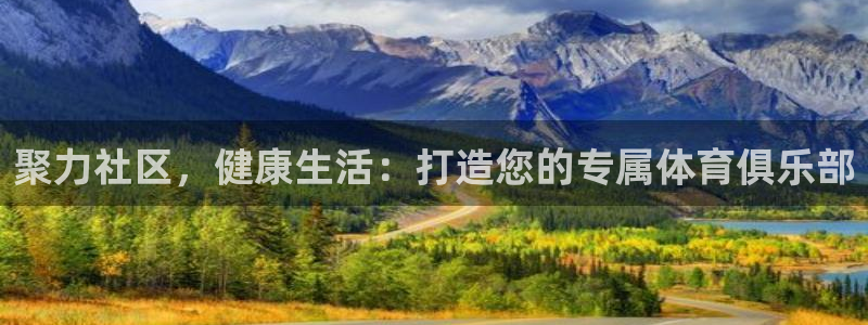 聚力社区，健康生活：打造您的专属体育俱乐部
