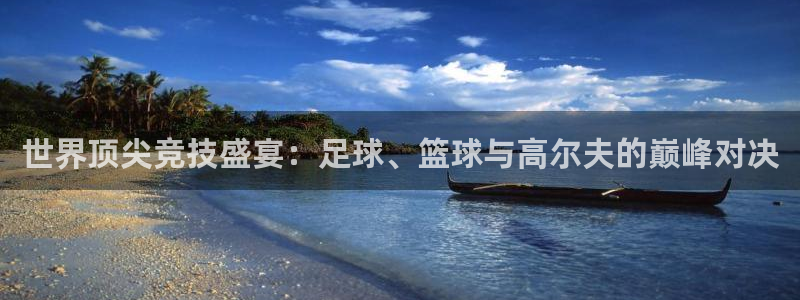 世界顶尖竞技盛宴：足球、篮球与高尔夫的巅峰对决