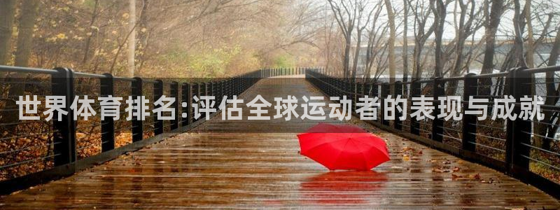 世界体育排名:评估全球运动者的表现与成就