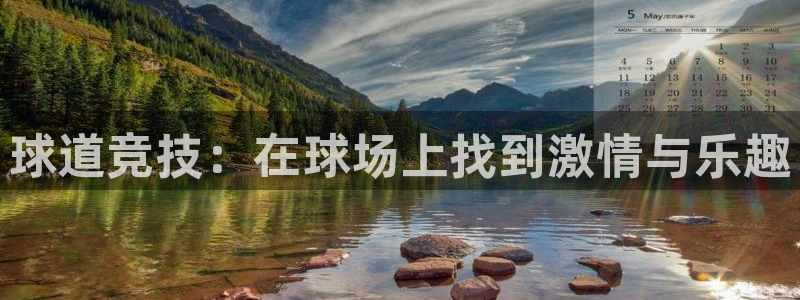 球道竞技：在球场上找到激情与乐趣