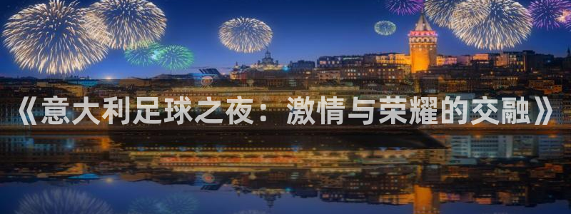 《意大利足球之夜：激情与荣耀的交融》
