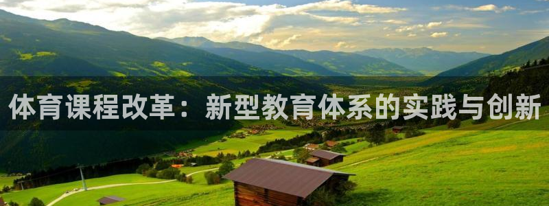 体育课程改革：新型教育体系的实践与创新